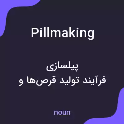 معنی pillmaking به فارسی معنی pillmaking به فارسی