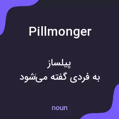 معنی pillmonger به فارسی معنی pillmonger به فارسی