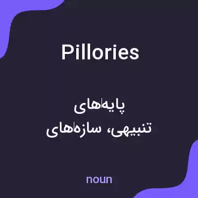معنی pillories به فارسی معنی pillories به فارسی