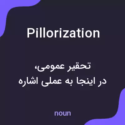 معنی pillorization به فارسی معنی pillorization به فارسی