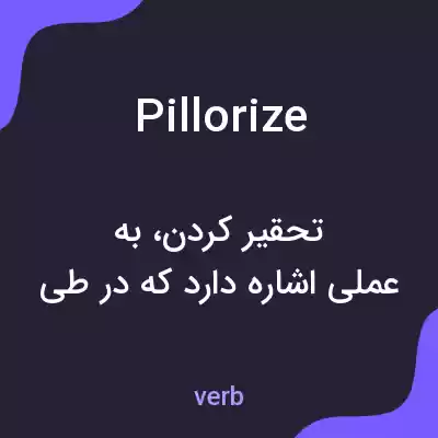 معنی pillorize به فارسی معنی pillorize به فارسی