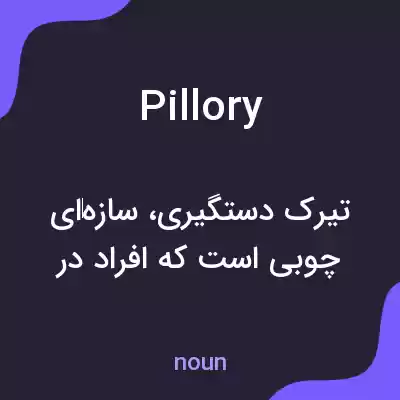 معنی pillory به فارسی معنی pillory به فارسی
