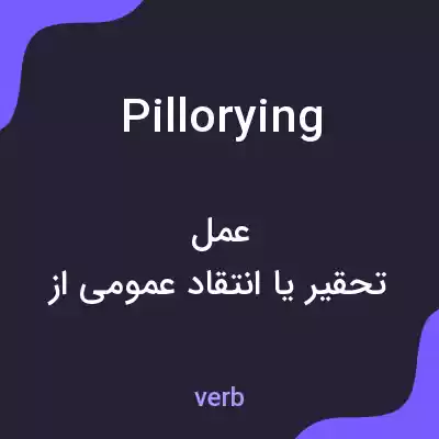 معنی pillorying به فارسی معنی pillorying به فارسی