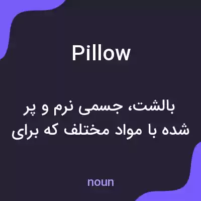 معنی pillow به فارسی معنی pillow به فارسی