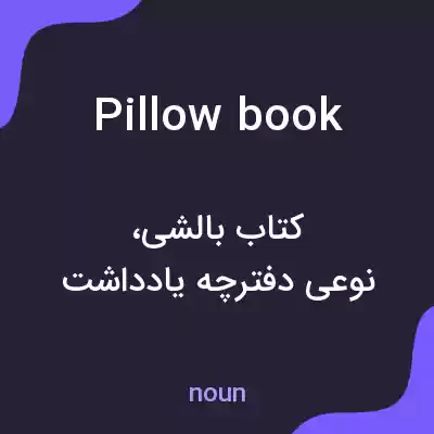 معنی pillow book به فارسی معنی pillow book به فارسی