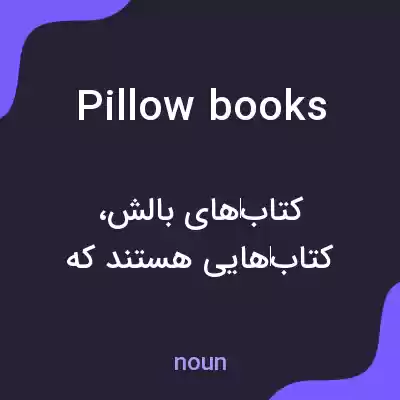معنی pillow books به فارسی معنی pillow books به فارسی
