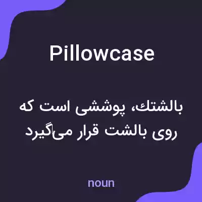 معنی pillowcase به فارسی معنی pillowcase به فارسی