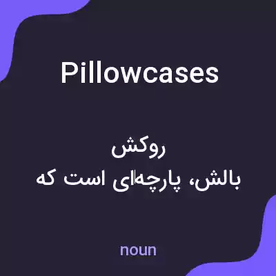 معنی pillowcases به فارسی معنی pillowcases به فارسی