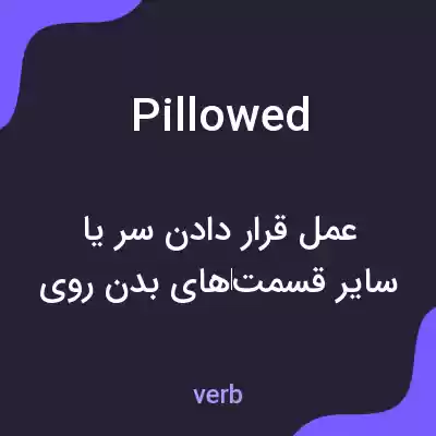 معنی pillowed به فارسی معنی pillowed به فارسی