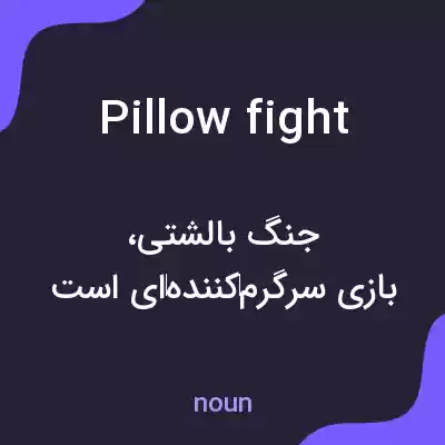 معنی pillow fight به فارسی