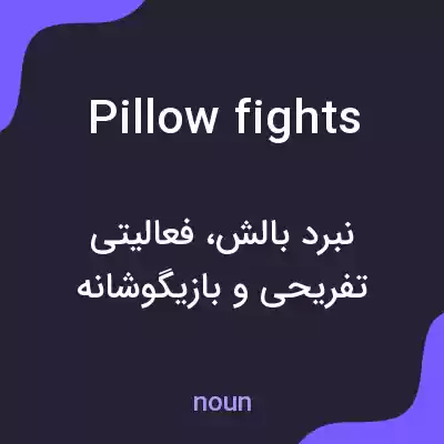 معنی pillow fights به فارسی معنی pillow fights به فارسی