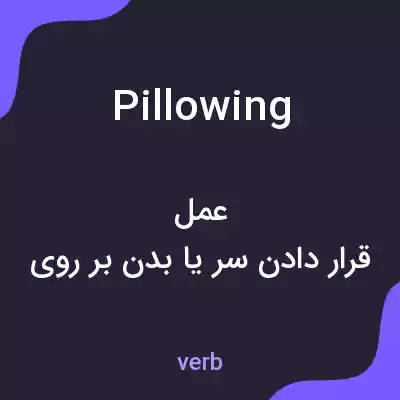 معنی pillowing به فارسی معنی pillowing به فارسی