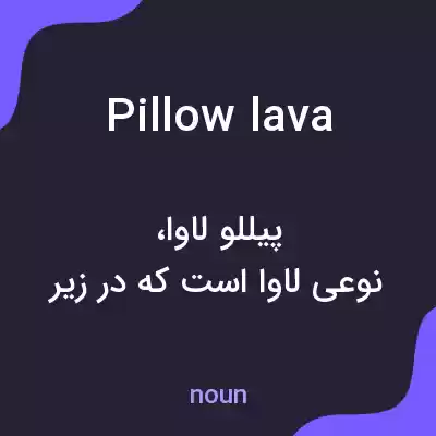 معنی pillow lava به فارسی معنی pillow lava به فارسی