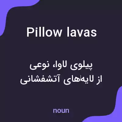 معنی pillow lavas به فارسی معنی pillow lavas به فارسی