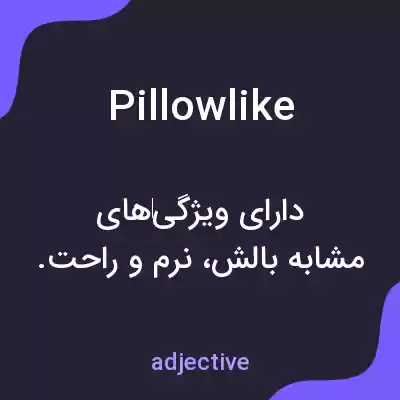 معنی pillowlike به فارسی معنی pillowlike به فارسی