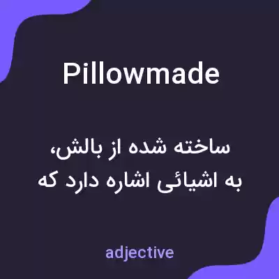 معنی pillowmade به فارسی معنی pillowmade به فارسی