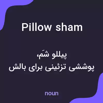 معنی pillow sham به فارسی معنی pillow sham به فارسی