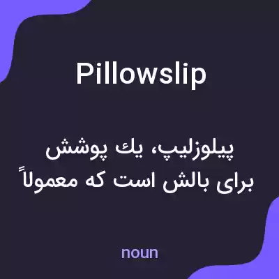 معنی pillowslip به فارسی معنی pillowslip به فارسی