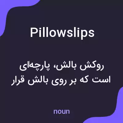معنی pillowslips به فارسی معنی pillowslips به فارسی