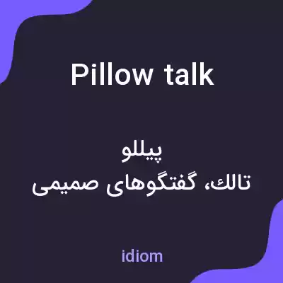 معنی pillow talk به فارسی معنی pillow talk به فارسی