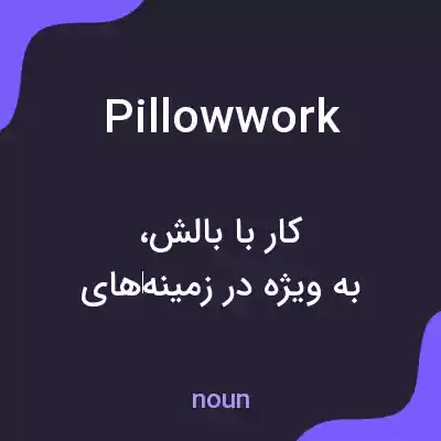 معنی pillowwork به فارسی معنی pillowwork به فارسی