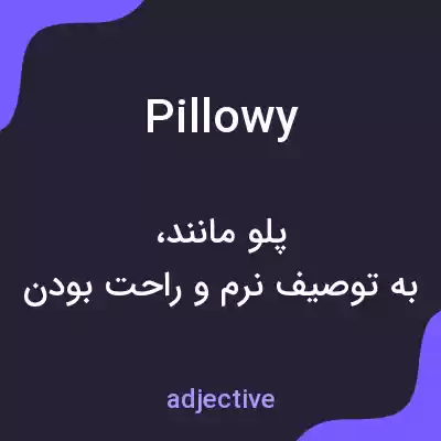 معنی pillowy به فارسی معنی pillowy به فارسی