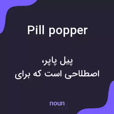 معنی pill popper به فارسی معنی pill popper به فارسی