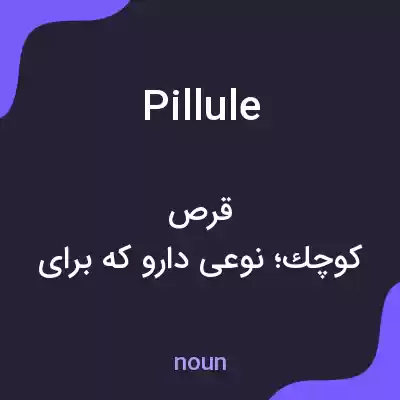 معنی pillule به فارسی معنی pillule به فارسی