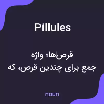 معنی pillules به فارسی معنی pillules به فارسی