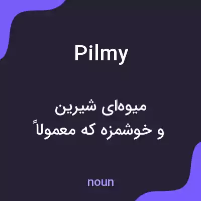معنی pilmy به فارسی معنی pilmy به فارسی