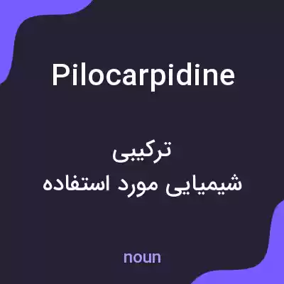 معنی pilocarpidine به فارسی معنی pilocarpidine به فارسی