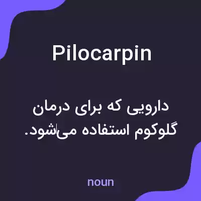 معنی pilocarpin به فارسی معنی pilocarpin به فارسی