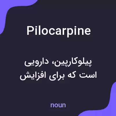 معنی pilocarpine به فارسی معنی pilocarpine به فارسی
