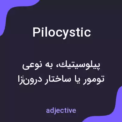 معنی pilocystic به فارسی معنی pilocystic به فارسی