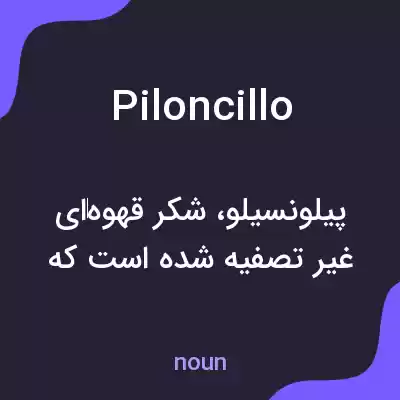 معنی piloncillo به فارسی معنی piloncillo به فارسی