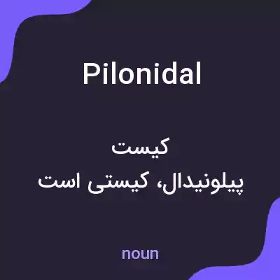 معنی pilonidal به فارسی معنی pilonidal به فارسی