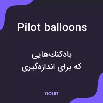 معنی pilot balloons به فارسی معنی pilot balloons به فارسی
