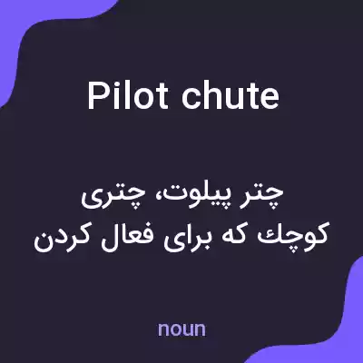 معنی pilot chute به فارسی