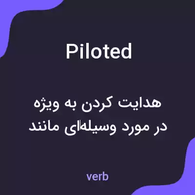 معنی piloted به فارسی معنی piloted به فارسی