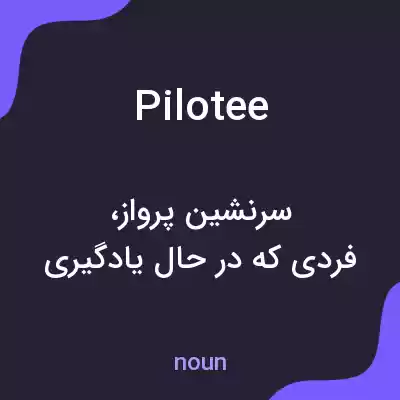 معنی pilotee به فارسی معنی pilotee به فارسی