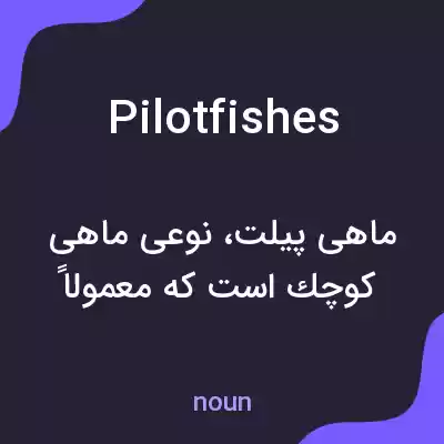 معنی pilotfishes به فارسی معنی pilotfishes به فارسی