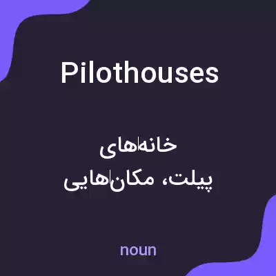 معنی pilothouses به فارسی معنی pilothouses به فارسی