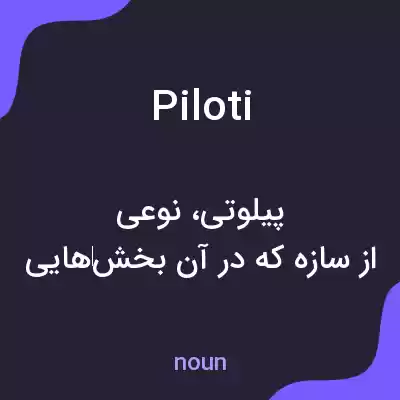 معنی piloti به فارسی معنی piloti به فارسی