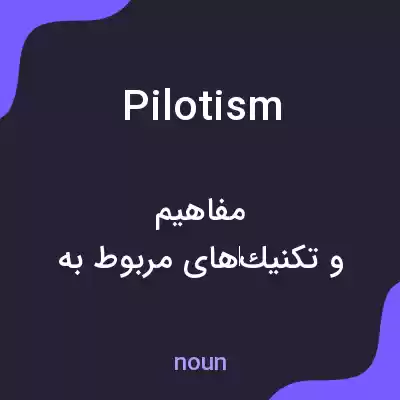 معنی pilotism به فارسی معنی pilotism به فارسی