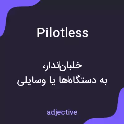 معنی pilotless به فارسی معنی pilotless به فارسی
