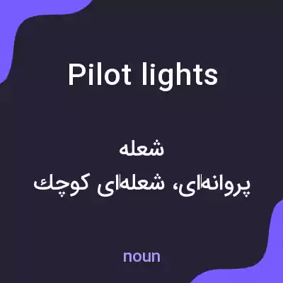 معنی pilot lights به فارسی معنی pilot lights به فارسی