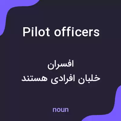 معنی pilot officers به فارسی معنی pilot officers به فارسی