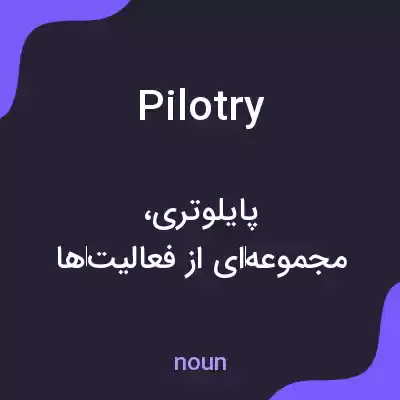 معنی pilotry به فارسی معنی pilotry به فارسی