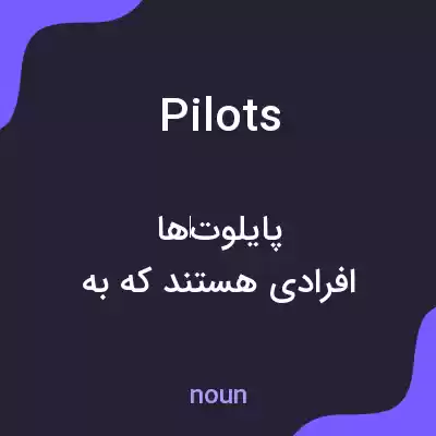 معنی pilots به فارسی معنی pilots به فارسی