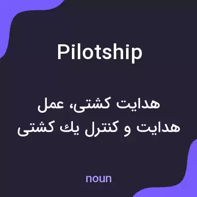 معنی pilotship به فارسی معنی pilotship به فارسی